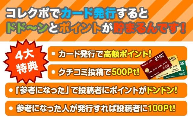 コレクポでカード発行4大特典