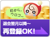 退会後、再登録OK
