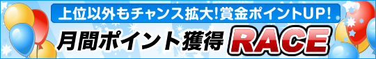 月間レース