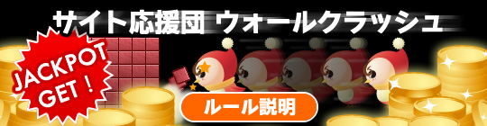 ウォールクラッシュ ルール説明